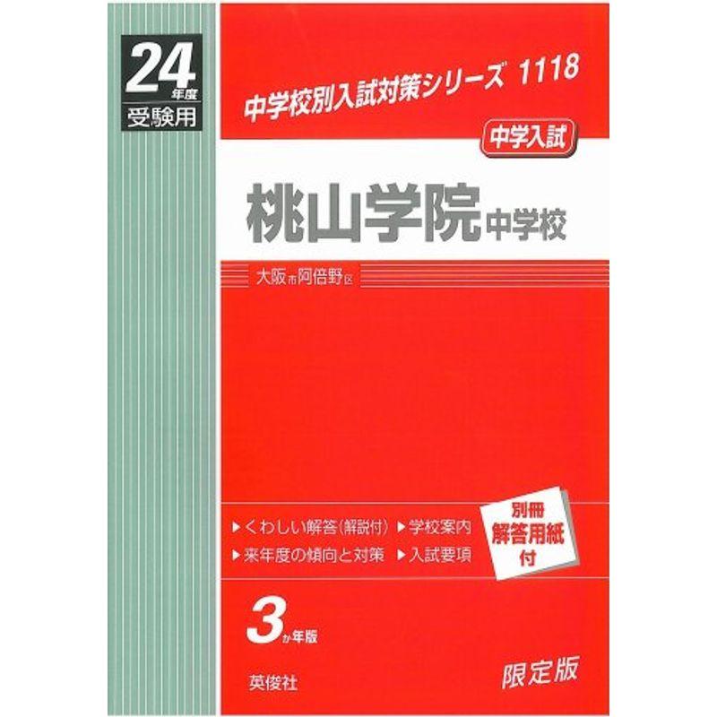 赤本1118 桃山学院中学校 (24年度受験用)