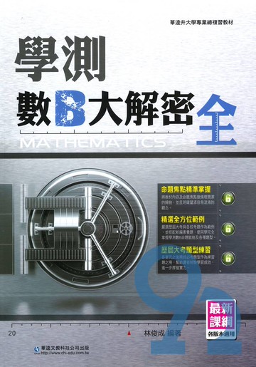 華逵高中學測數學B大解密(全)