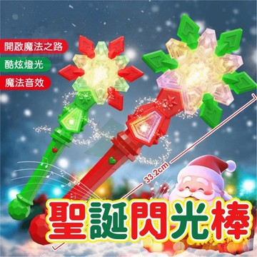 【條子背背】聖誕閃光棒 聖誕魔法棒 音樂 燈光 魔法音樂棒 聖誕節 聖誕禮物 音樂閃光棒 聖誕節禮物 交換禮物