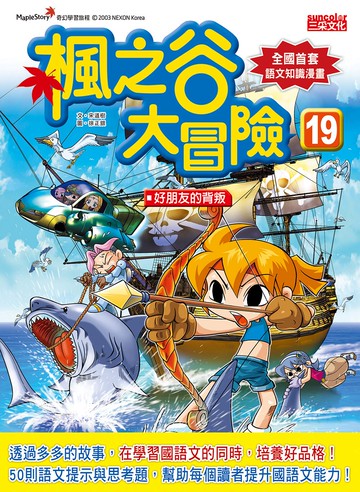 楓之谷大冒險19：好朋友的背叛