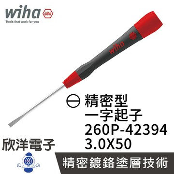 ※ 欣洋電子 ※ 德國Wiha 精密 一字起子 260P 3.0*50 (00490) 260P 0.5x3.0 條碼42394 電子起子 精密起子 電子材料 眼鏡 手機 手錶
