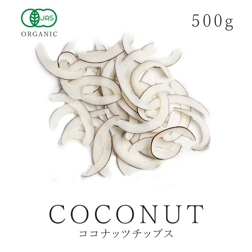 オーガニック ココナッツチップス 400g 有機JAS認証 農薬不使用 低温加工 低温乾燥 無加糖 無塩 無油 無精製 無漂白 無添加 保存料不使用