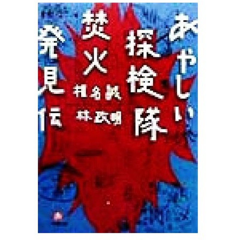 あやしい探検隊 焚火発見伝 小学館文庫 椎名誠 著者 林政明 著者 通販 Lineポイント最大0 5 Get Lineショッピング