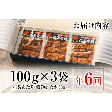 ふるさと納税 ＜2か月に1回お届け＞味鰻の新仔!!手焼備長炭蒲焼 鰻丼の素 3袋×6回定期便 宮崎県新富町産うなぎ きざみ 宮崎県新富町