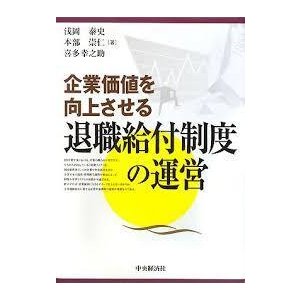 企業価値を向上させる退職給付制度の運営（単行本)　送料250円