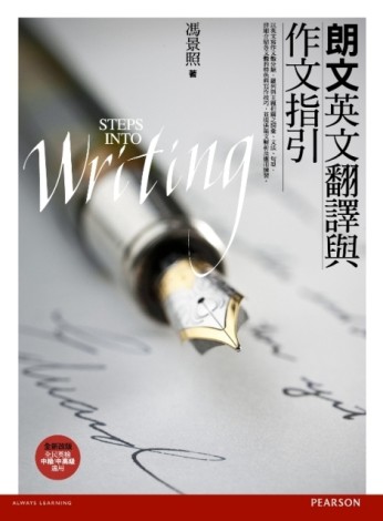 朗文英文翻譯與作文指引[二手書_良好]