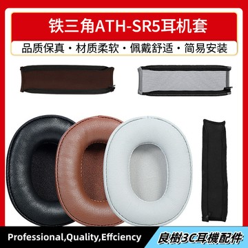 適用於 鐵三角 ATH-SR5 耳機套 SR5BT耳罩耳機海綿套 頭戴式 耳機保護皮套