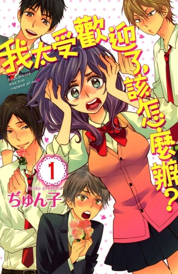 【電子書】我太受歡迎了，該怎麼辦？ (1)