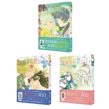 希爾芙的花公主【1～3套書】