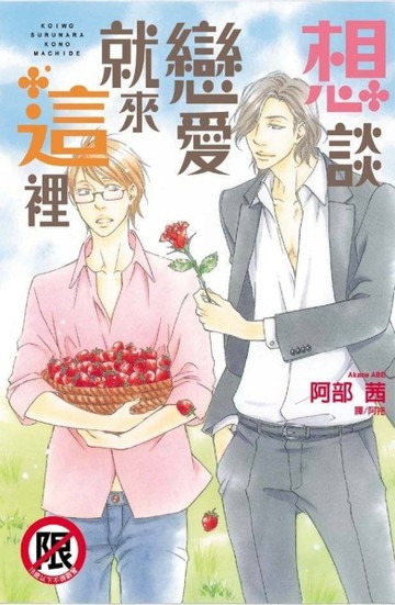 想談戀愛就來這裡（全）[二手書_良好]