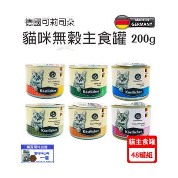 (48罐組)德國可莉司朵Kostlicher-貓咪無穀主食罐200g (下標數量2+贈神仙磚)