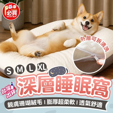 ❤️必買❤️ 深層睡眠窩 狗狗睡眠窩 貓咪睡眠窩 狗睡床 貓睡床 狗窩 貓窩 寵物窩 狗睡墊 貓睡墊 寵物用品