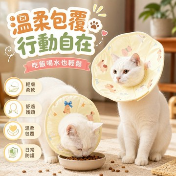 伊莉莎白白圈頭套 柔軟舒適 防舔防咬 日常防護 術後防護 日常保護 親膚材質 溫柔包覆 行動自在 多尺寸可選