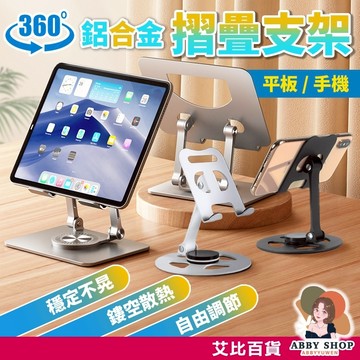 艾比百貨》鋁合金摺疊支架 360度 懶人手機架 鋁合金平板架 鋁合金支架 手機支架 懶人支架 懶人立架 手機架 平板架