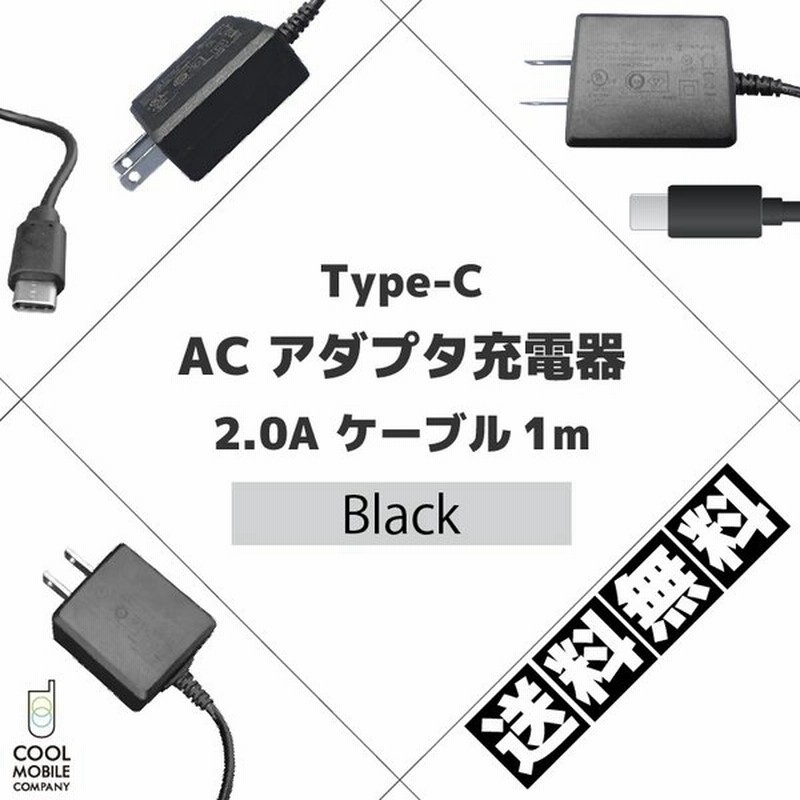 Type C Acアダプタ Typec 充電器 タイプc ケーブル 一体型 コンセント 充電器 Type C ニンテンドー スイッチ Nintendo Switch 黒 2 0a ケーブル 1ｍ 通販 Lineポイント最大0 5 Get Lineショッピング