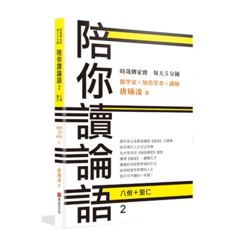 儒學家唐瑜凌陪你讀論語(2)八佾里仁(時哉傳家寶每天5分鐘)