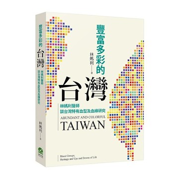 豐富多彩的台灣：林媽利醫師談台灣特有血型及血緣研究