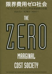 限界費用ゼロ社会 と共有型経済の台頭 ジェレミー・リフキン 著 柴田裕之 訳