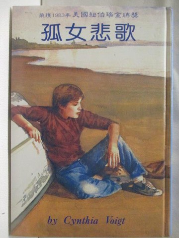 【書寶二手書T2／兒童文學_S9J】孤女悲歌