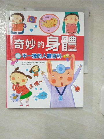 【書寶二手書T4／兒童文學_QYR】奇妙的身體-不一樣的人體百科_人體研究所