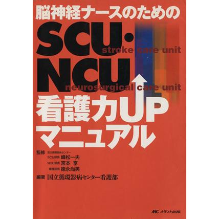 ＳＣＵ・ＮＣＵ看護力ＵＰマニュアル／峰松一夫(著者),宮本享(著者)