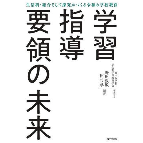 学習指導要領の未来 生活科・総合そして探究がつくる令和の学校教育