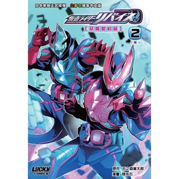 幪面超人REVICE【惡魔契約篇】(2)完