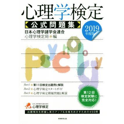 心理学検定　公式問題集(２０１９年度版)／日本心理学諸学会連合心理学検定局(編者)