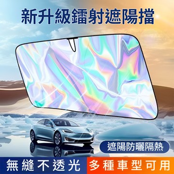 ⚡台灣現貨⚡汽車遮陽板 車用鐳射遮陽板 前擋玻璃遮陽檔 車用前檔遮陽板 汽車可折疊遮陽板 前檔降溫遮陽簾 車內防曬擋陽板