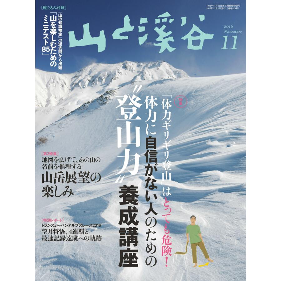 月刊山と溪谷 2016年11月号 電子書籍版   月刊山と溪谷編集部