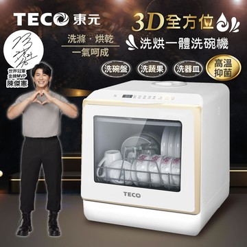 teco東元3d全方位洗烘一體全自動洗碗機(xyfyw-5002cbg)
