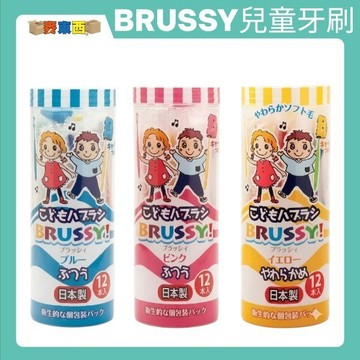 BRUSSY幼兒牙刷 軟毛不刺激牙齦 人體工學握柄 訓練孩子刷牙習慣【麥東西】