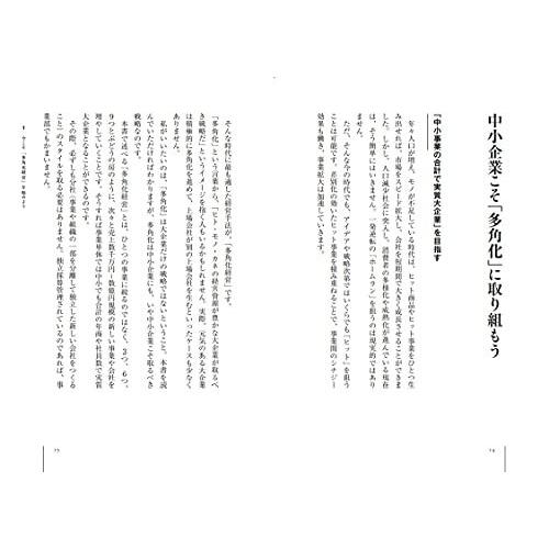 新規事業と多角化経営 不確実な未来に生き残り飛躍する