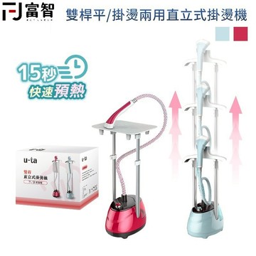 【FJ】落地式兩用掛燙機 高壓蒸氣 快速加熱 直立式掛燙 熨斗 手持熨斗 附燙衣板 平掛燙 掛燙機 燙衣板 燙衣機 燙衣