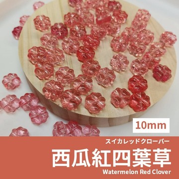 【發票+隔日達】西瓜紅四葉草 琉璃 散珠 10mm幸運草造型 diy飾品材料 手鍊項鍊吊飾配件 推薦熱銷