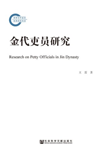 【電子書】金代吏员研究