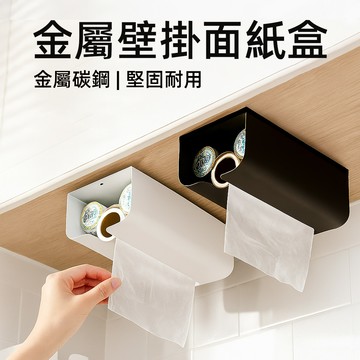 【上手家居】金屬壁掛面紙盒 黑色(面紙盒壁掛/衛生紙盒/衛生紙架/浴室面紙盒)
