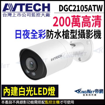 AVTECH 陞泰 DGC2105ATW 200萬 四合一 全彩 槍型攝影機 內建麥克風 帝網 KingNet