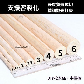 松木圓木棒實木棍掛衣桿圓木條DIY手工模型材料建築裝潢長木棍 圓棒 圓棍 圓木柱 材料包 90cm 1~30mm