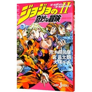 ジョジョの奇妙な冒険II／荒木飛呂彦／宮昌太朗／大塚ギチ