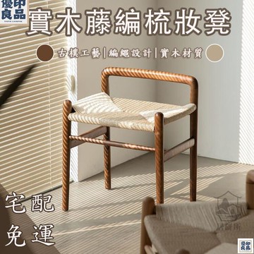 免運 附發票/公司貨 【實木藤編梳妝凳 宅配免運】餐桌椅 北歐簡約實木凳子 梳妝凳 藤編中古方凳 家用玄關換鞋凳 休閒凳子 簡易藤編方凳 店長新品推薦 售後保障 全館八折 YY
