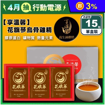 【享溫馨】花旗蔘烏骨滴雞精60ml (15包/盒) 養氣好體力 補給飲 保健禮盒