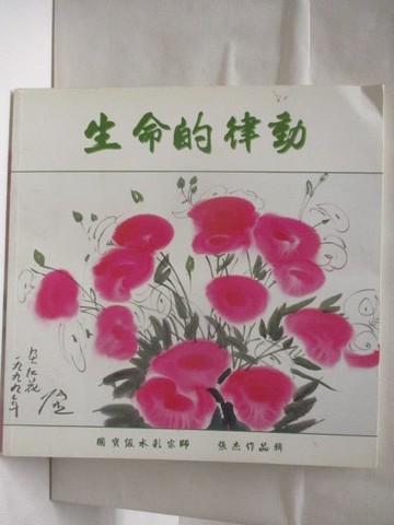 【書寶二手書T2／藝術_QM3】生命的律動_張杰