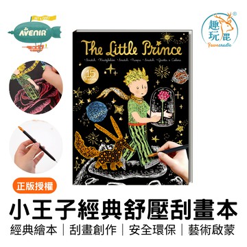 全館最高折$300 冬日療癒手作【德國Avenir Kids 小王子刮畫本】環保水性塗層 紓壓彩繪 親子共玩 寒假獎勵