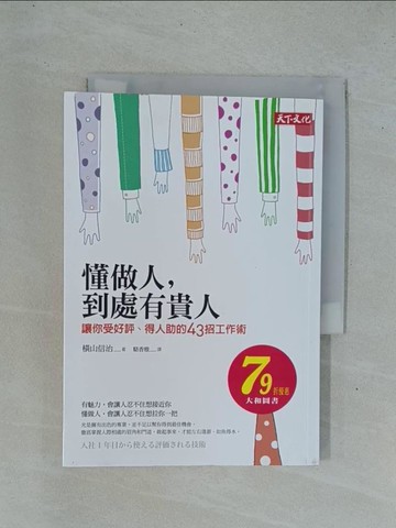 【書寶二手書T1／心理_YD2】懂做人,到處有貴人:讓你受好評,得人助的43招工作術_橫山信治