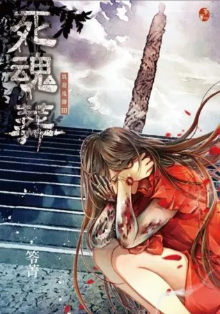 死魂葬：異遊鬼簿III【城邦讀書花園】