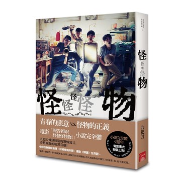 怪怪怪怪物【電影版書封】[二手書_近全新]