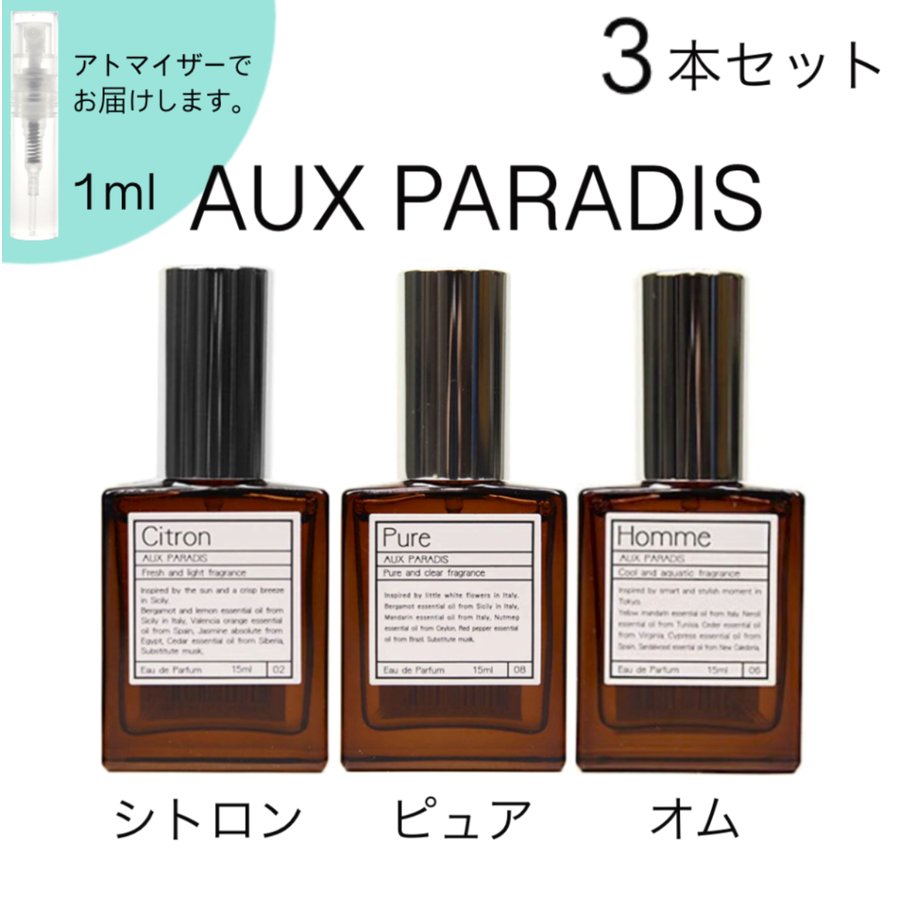 AUX PARADIS オゥパラディ シトロン ピュア オム 香水 人気 お試し 1ml 3本セット レディース メンズ ユニセックス 通販  LINEポイント最大0.5%GET | LINEショッピング