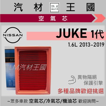 【LM汽材王國】空氣芯 JUKE 2013-2019年 1代 引擎濾網 空濾 NISSAN 日產