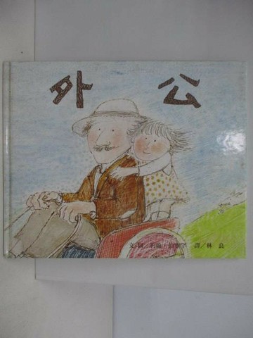 【書寶二手書T1／少年童書_YXN】外公_台英世界